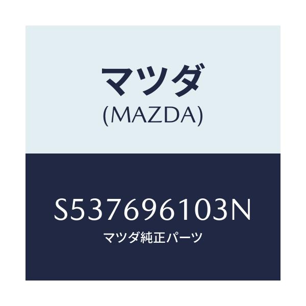 マツダ(MAZDA) ブラケツト パーテイシヨンバー/ボンゴ/ドアーミラー/マツダ純正部品/S537696103N(S537-69-6103N)