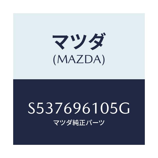 マツダ(MAZDA) ブラケツト パーテイシヨンバー/ボンゴ/ドアーミラー/マツダ純正部品/S537696105G(S537-69-6105G)