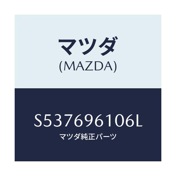 マツダ(MAZDA) ブラケツト パーテイシヨンバー/ボンゴ/ドアーミラー/マツダ純正部品/S537696106L(S537-69-6106L)