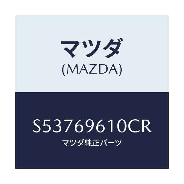 マツダ(MAZDA) ブラケツト パーテイシヨンバー/ボンゴ/ドアーミラー/マツダ純正部品/S53769610CR(S537-69-610CR)