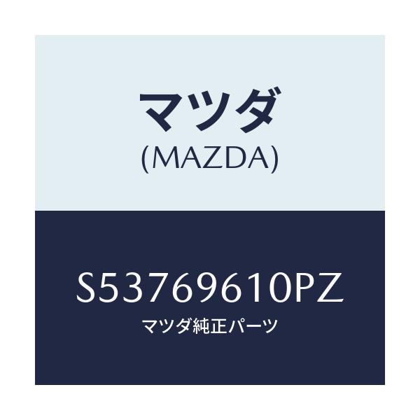 マツダ(MAZDA) ブラケツト パーテイシヨンバー/ボンゴ/ドアーミラー/マツダ純正部品/S53769610PZ(S537-69-610PZ)