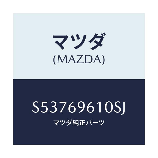 マツダ(MAZDA) ブラケツト パーテイシヨンバー/ボンゴ/ドアーミラー/マツダ純正部品/S53769610SJ(S537-69-610SJ)