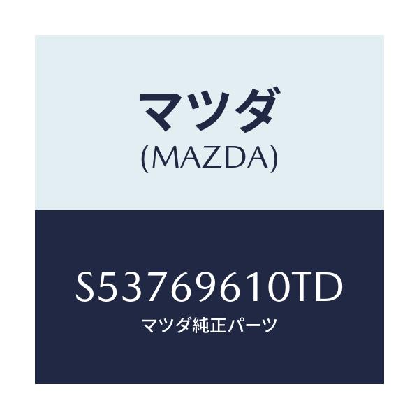 マツダ(MAZDA) ブラケツト パーテイシヨンバー/ボンゴ/ドアーミラー/マツダ純正部品/S53769610TD(S537-69-610TD)