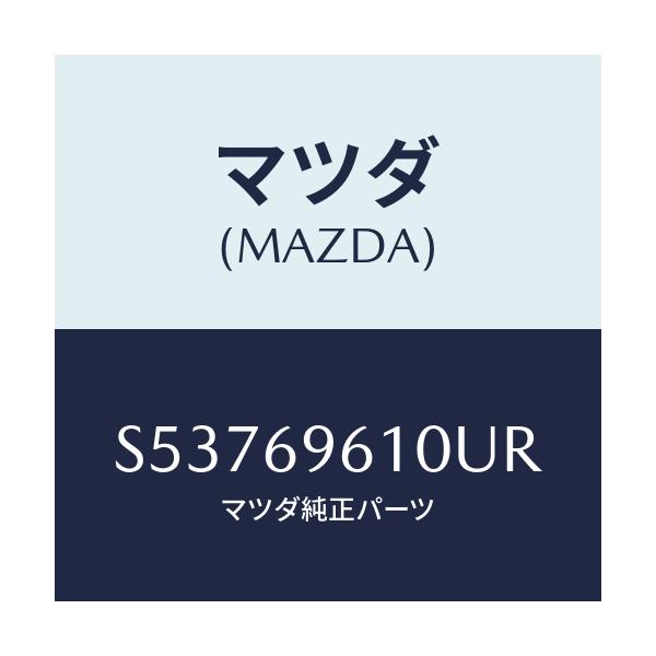 マツダ(MAZDA) ブラケツト パーテイシヨンバー/ボンゴ/ドアーミラー/マツダ純正部品/S53769610UR(S537-69-610UR)