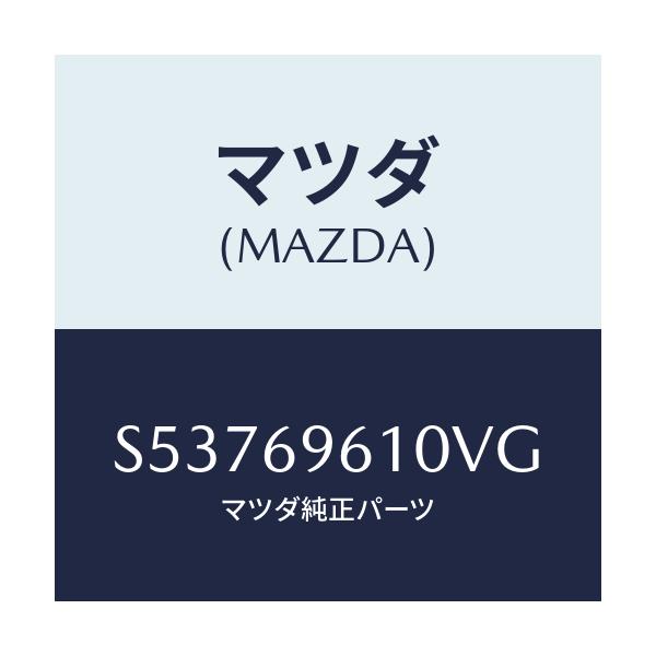 マツダ(MAZDA) ブラケツト パーテイシヨンバー/ボンゴ/ドアーミラー/マツダ純正部品/S53769610VG(S537-69-610VG)