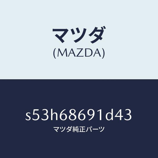 マツダ（MAZDA）マツト リヤー フロアー/マツダ純正部品/ボンゴ/S53H68691D43(S53H-68-691D4)