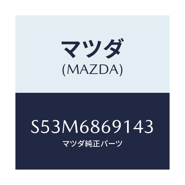 マツダ(MAZDA) マツト リヤーフロアー/ボンゴ/トリム/マツダ純正部品/S53M6869143(S53M-68-69143)