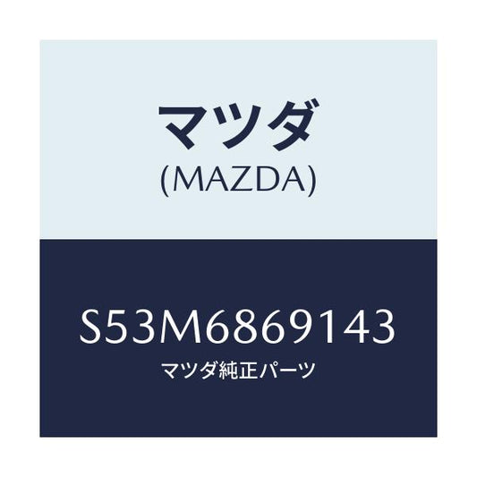 マツダ(MAZDA) マツト リヤーフロアー/ボンゴ/トリム/マツダ純正部品/S53M6869143(S53M-68-69143)