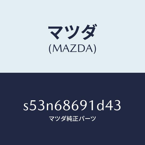マツダ（MAZDA）マツト リヤー フロアー/マツダ純正部品/ボンゴ/S53N68691D43(S53N-68-691D4)