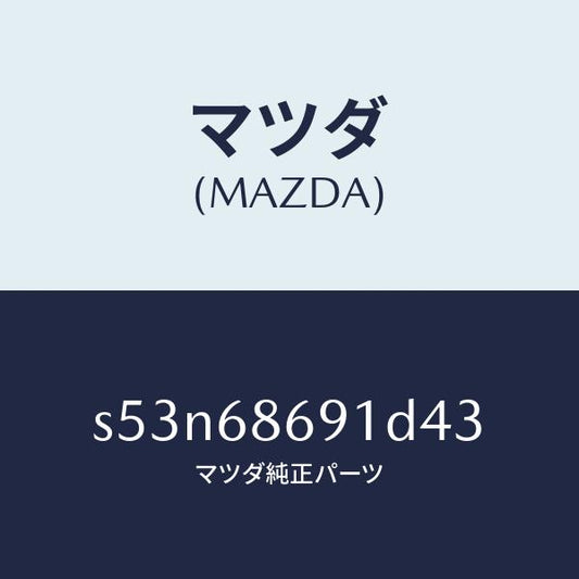 マツダ（MAZDA）マツト リヤー フロアー/マツダ純正部品/ボンゴ/S53N68691D43(S53N-68-691D4)