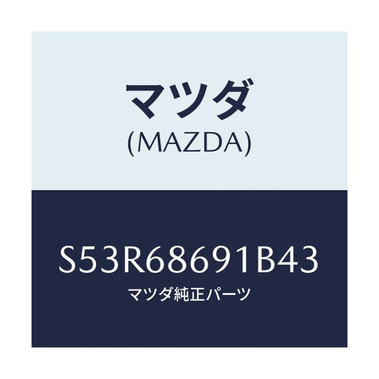 マツダ(MAZDA) マツト リヤーフロアー/ボンゴ/トリム/マツダ純正部品/S53R68691B43(S53R-68-691B4)