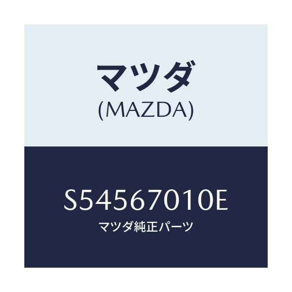 マツダ(MAZDA) ハーネス フロント/ボンゴ/ハーネス/マツダ純正部品/S54567010E(S545-67-010E)