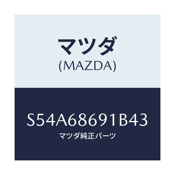 マツダ(MAZDA) マツト リヤーフロアー/ボンゴ/トリム/マツダ純正部品/S54A68691B43(S54A-68-691B4)