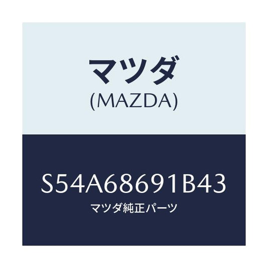 マツダ(MAZDA) マツト リヤーフロアー/ボンゴ/トリム/マツダ純正部品/S54A68691B43(S54A-68-691B4)