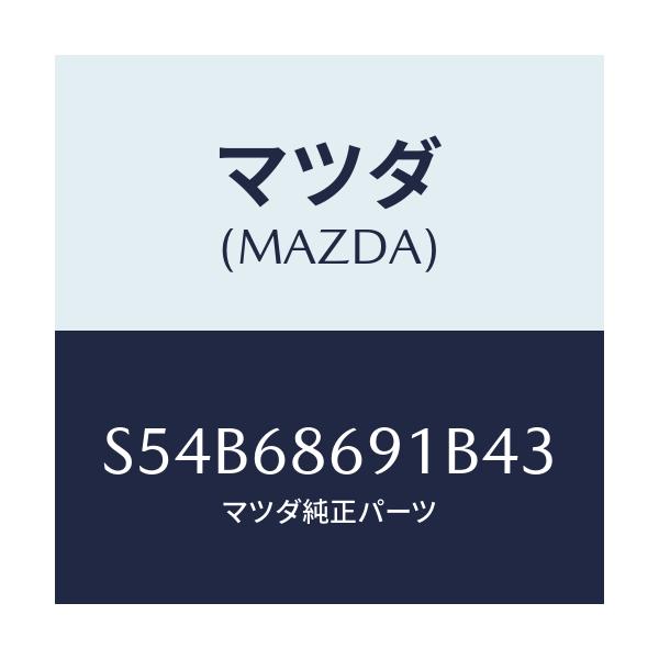 マツダ(MAZDA) マツト リヤーフロアー/ボンゴ/トリム/マツダ純正部品/S54B68691B43(S54B-68-691B4)