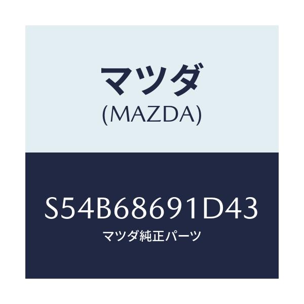 マツダ(MAZDA) マツト リヤーフロアー/ボンゴ/トリム/マツダ純正部品/S54B68691D43(S54B-68-691D4)