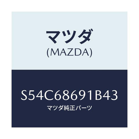 マツダ(MAZDA) マツト リヤーフロアー/ボンゴ/トリム/マツダ純正部品/S54C68691B43(S54C-68-691B4)