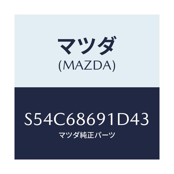 マツダ(MAZDA) マツト リヤーフロアー/ボンゴ/トリム/マツダ純正部品/S54C68691D43(S54C-68-691D4)