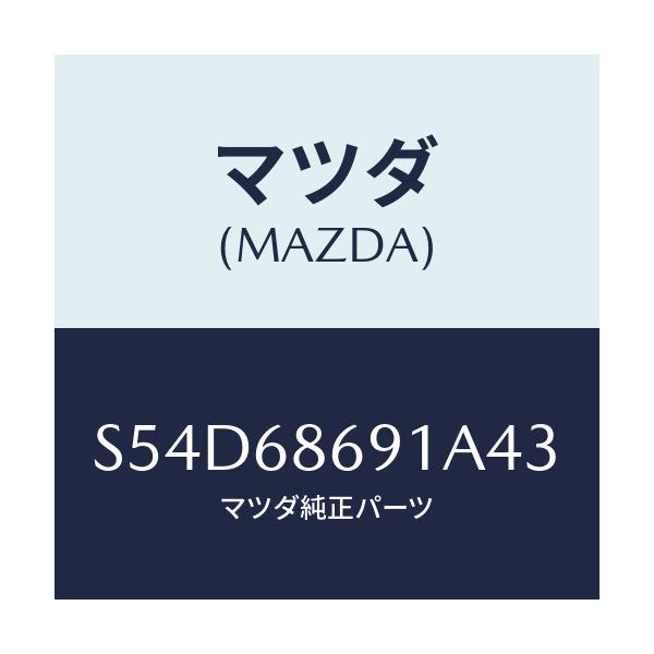 マツダ(MAZDA) マツト リヤーフロアー/ボンゴ/トリム/マツダ純正部品/S54D68691A43(S54D-68-691A4)