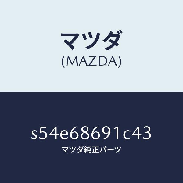 マツダ（MAZDA）マツト リヤー フロアー/マツダ純正部品/ボンゴ/S54E68691C43(S54E-68-691C4)