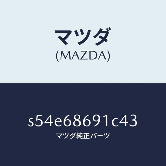 マツダ（MAZDA）マツト リヤー フロアー/マツダ純正部品/ボンゴ/S54E68691C43(S54E-68-691C4)