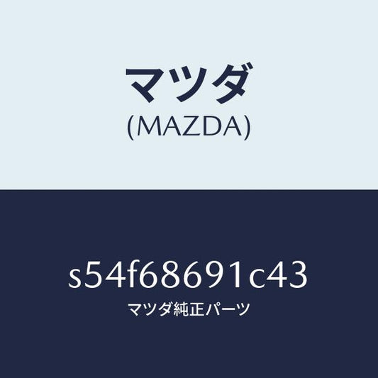 マツダ（MAZDA）マツト リヤー フロアー/マツダ純正部品/ボンゴ/S54F68691C43(S54F-68-691C4)