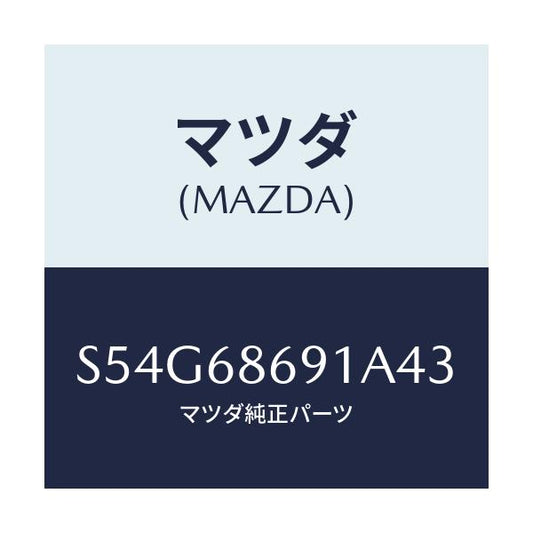 マツダ(MAZDA) マツト リヤーフロアー/ボンゴ/トリム/マツダ純正部品/S54G68691A43(S54G-68-691A4)