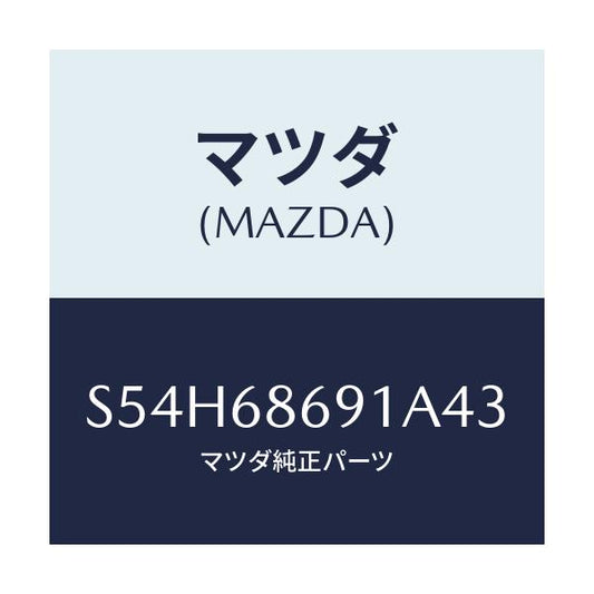 マツダ(MAZDA) マツト リヤーフロアー/ボンゴ/トリム/マツダ純正部品/S54H68691A43(S54H-68-691A4)