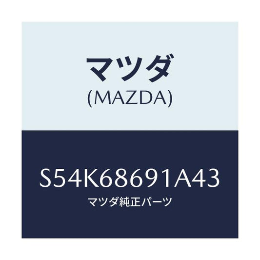 マツダ(MAZDA) マツト リヤーフロアー/ボンゴ/トリム/マツダ純正部品/S54K68691A43(S54K-68-691A4)
