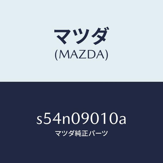 マツダ（MAZDA）キー セツト/マツダ純正部品/ボンゴ/エンジン系/S54N09010A(S54N-09-010A)