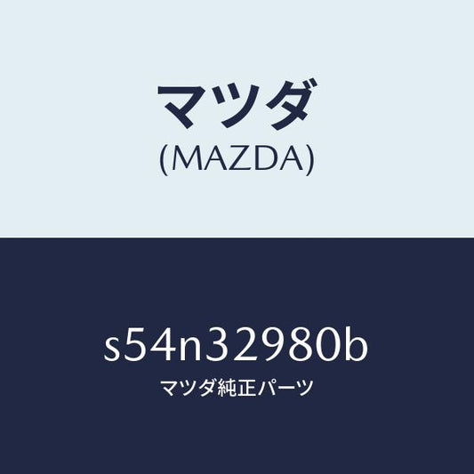 マツダ（MAZDA）ボス ステアリング ホイール/マツダ純正部品/ボンゴ/ハイブリッド関連/S54N32980B(S54N-32-980B)