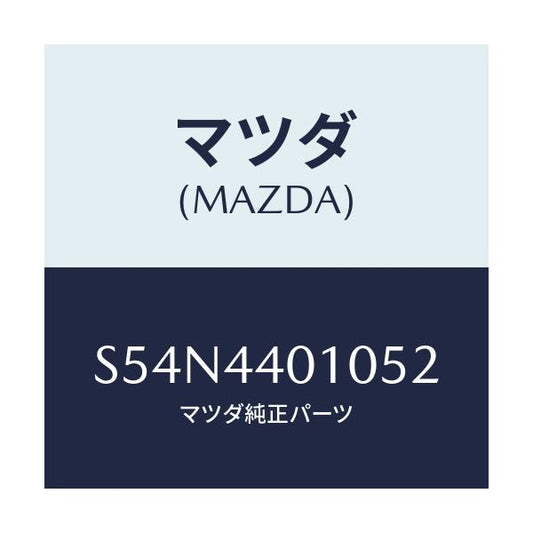 マツダ(MAZDA) レバー パーキングブレーキ/ボンゴ/パーキングブレーキシステム/マツダ純正部品/S54N4401052(S54N-44-01052)