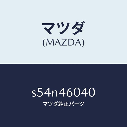 マツダ（MAZDA）スイツチ オーバードライブ/マツダ純正部品/ボンゴ/チェンジ/S54N46040(S54N-46-040)