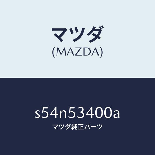 マツダ（MAZDA）パネル ロアーダツシユ/マツダ純正部品/ボンゴ/ルーフ/S54N53400A(S54N-53-400A)