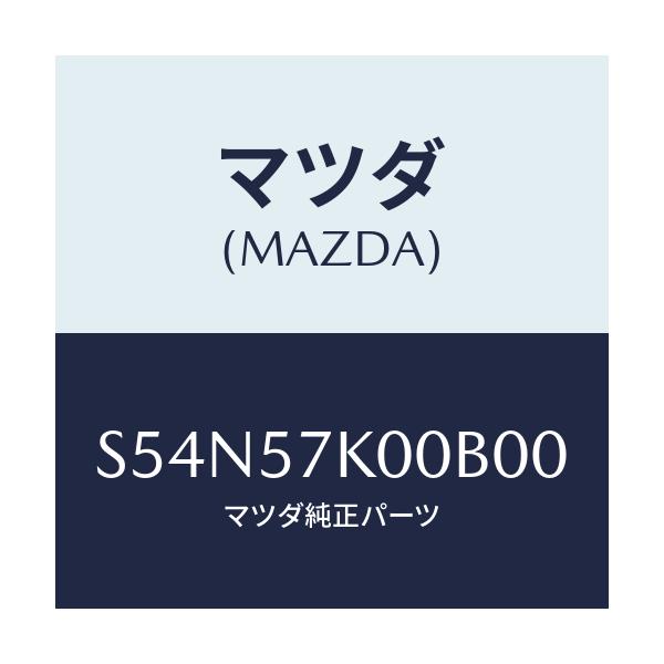 マツダ(MAZDA) モジユール エアーバツグ/ボンゴ/シート/マツダ純正部品/S54N57K00B00(S54N-57-K00B0)