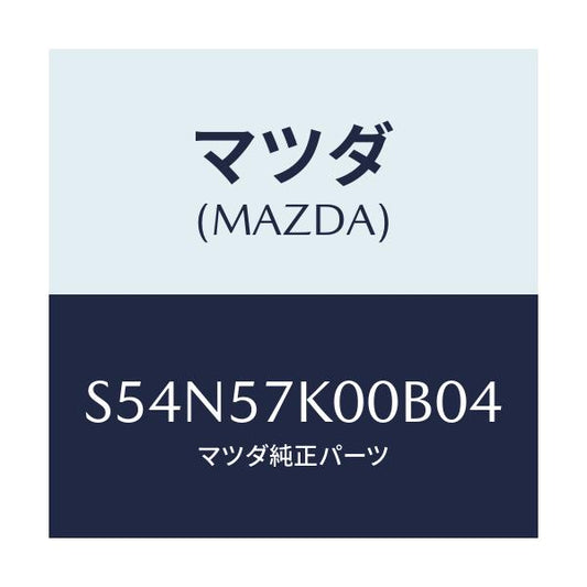 マツダ(MAZDA) モジユール エアーバツグ/ボンゴ/シート/マツダ純正部品/S54N57K00B04(S54N-57-K00B0)