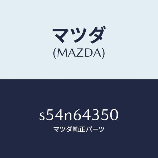 マツダ（MAZDA）インジケーター/マツダ純正部品/ボンゴ/S54N64350(S54N-64-350)