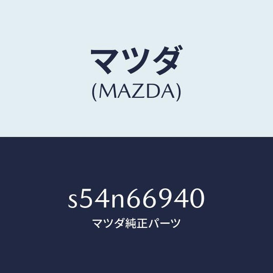 マツダ（MAZDA）フイーダー アンテナ/マツダ純正部品/ボンゴ/PWスイッチ/S54N66940(S54N-66-940)