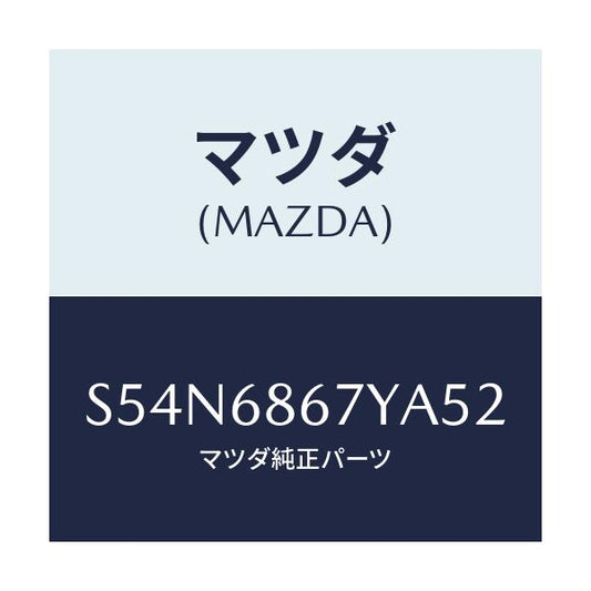 マツダ(MAZDA) マツト フロアー/ボンゴ/トリム/マツダ純正部品/S54N6867YA52(S54N-68-67YA5)