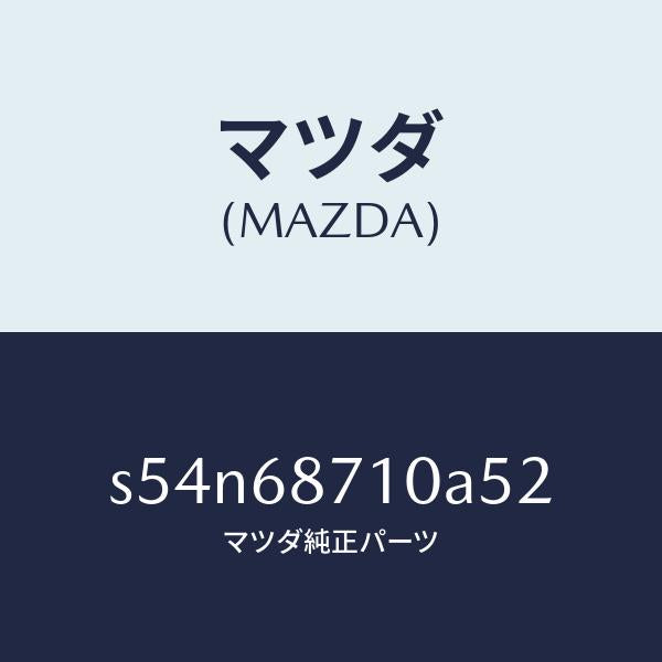 マツダ（MAZDA）プレート(R) フロント スカーフ/マツダ純正部品/ボンゴ/S54N68710A52(S54N-68-710A5)