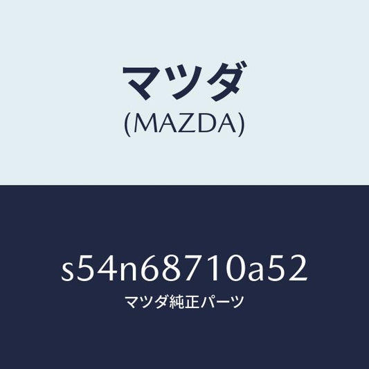 マツダ（MAZDA）プレート(R) フロント スカーフ/マツダ純正部品/ボンゴ/S54N68710A52(S54N-68-710A5)