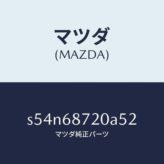 マツダ（MAZDA）プレート(L) フロント スカーフ/マツダ純正部品/ボンゴ/S54N68720A52(S54N-68-720A5)