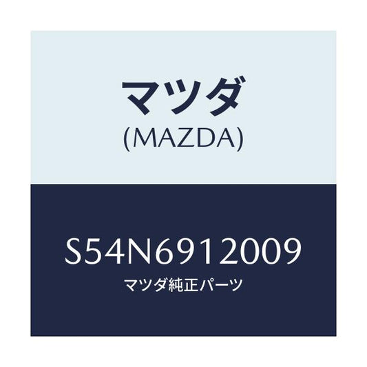 マツダ(MAZDA) ミラー（Ｒ） ドアー/ボンゴ/ドアーミラー/マツダ純正部品/S54N6912009(S54N-69-12009)