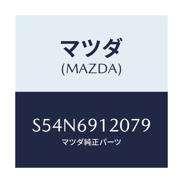 マツダ(MAZDA) ミラー（Ｒ） ドアー/ボンゴ/ドアーミラー/マツダ純正部品/S54N6912079(S54N-69-12079)