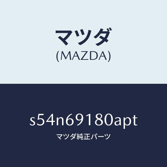 マツダ（MAZDA）ミラー(L) ドアー/マツダ純正部品/ボンゴ/ドアーミラー/S54N69180APT(S54N-69-180AP)