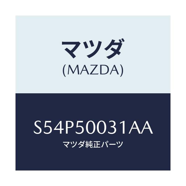 マツダ(MAZDA) バンパー フロント/ボンゴ/バンパー/マツダ純正部品/S54P50031AA(S54P-50-031AA)