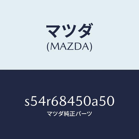 マツダ（MAZDA）トリム(L) ドアー/マツダ純正部品/ボンゴ/S54R68450A50(S54R-68-450A5)