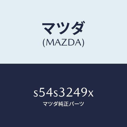 マツダ（MAZDA）ホース プレツシヤー/マツダ純正部品/ボンゴ/ハイブリッド関連/S54S3249X(S54S-32-49X)