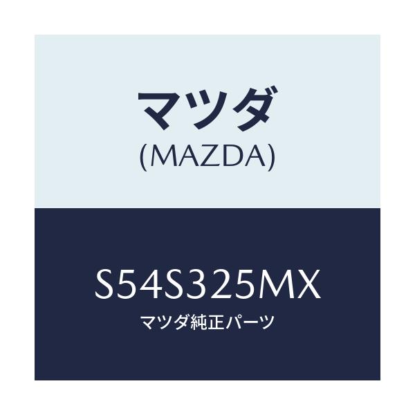 マツダ(MAZDA) パイプ サクシヨン/ボンゴ/ハイブリッド関連/マツダ純正部品/S54S325MX(S54S-32-5MX)
