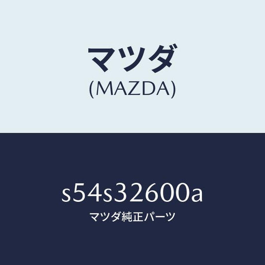 マツダ（MAZDA）ポンプ ベーン/マツダ純正部品/ボンゴ/ハイブリッド関連/S54S32600A(S54S-32-600A)